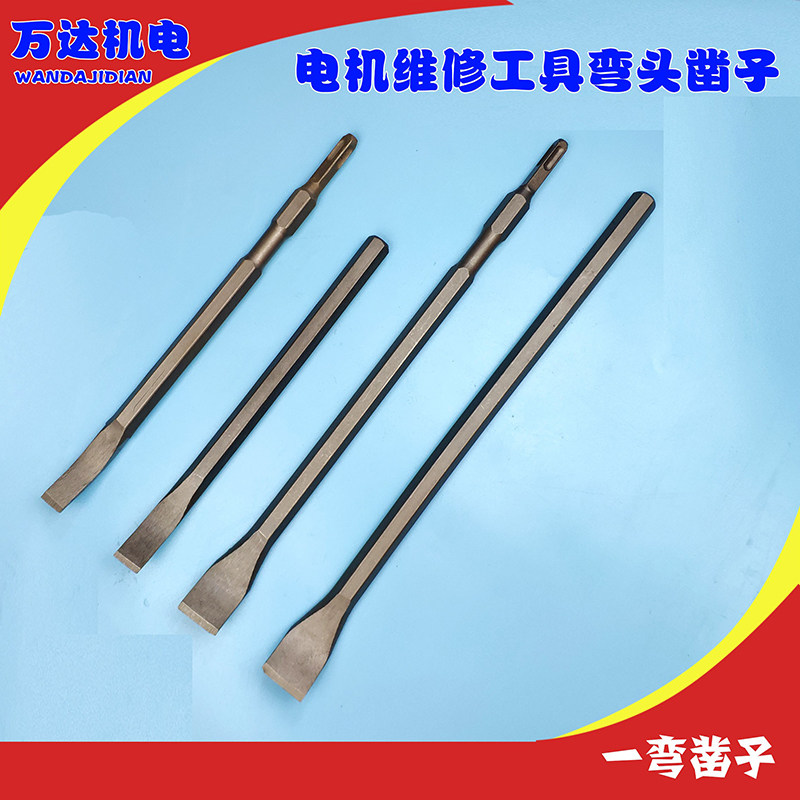 一弯凿子维修电机专业凿子