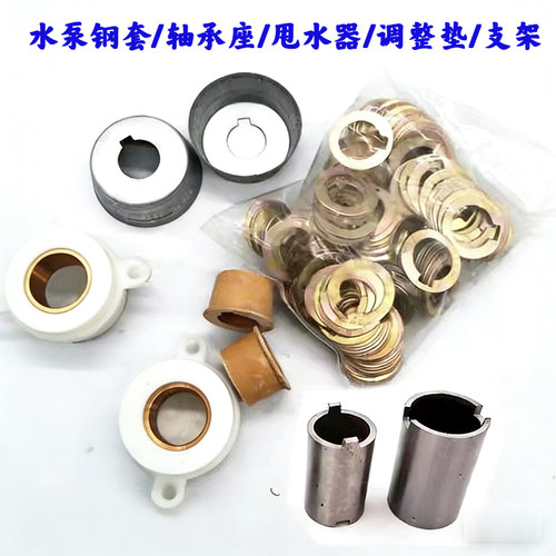 潜水泵尼龙座2.2kw钢套调整垫