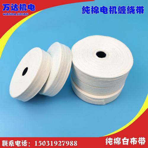 纯棉白纱带 线圈帮扎带 纯棉电机维修缠绕带 电机白布带万达机电