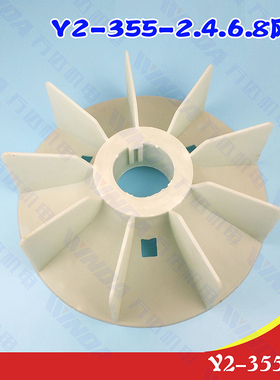 电机配件 Y2-355风叶 电机风叶 160KW风叶 Y2-355-2风叶内径90MM