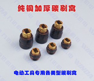 电锤碳刷窝电钻碳刷架 角磨机碳刷窝 手电钻碳刷窝电镐碳刷架一对