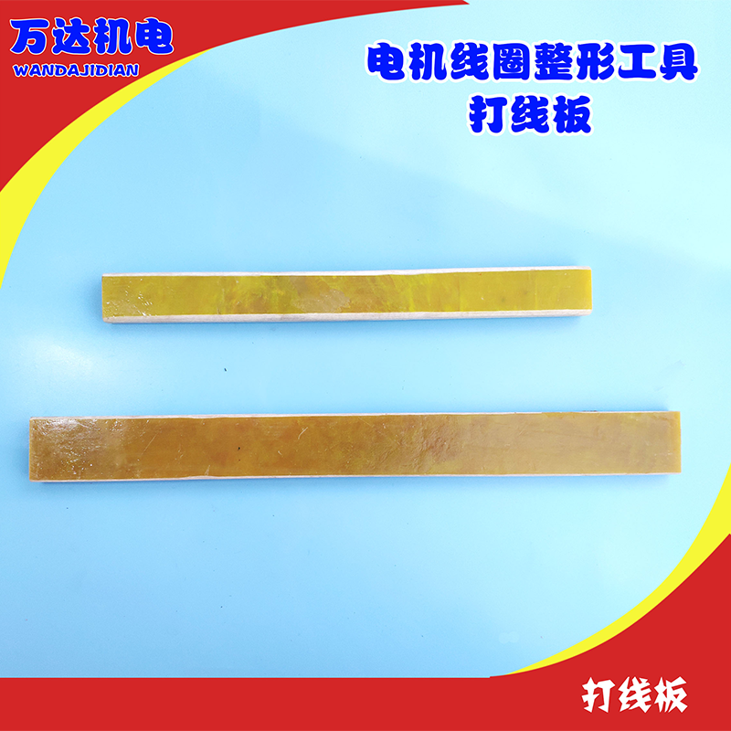 胶木打线板线圈整形工具