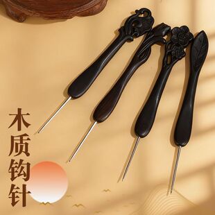 修竹钩针新款黑檀木钩针手柄祥云乌木针头不锈钢打磨diy工具编织