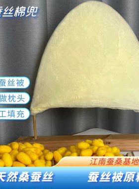 古法帽兜丝黄金桑蚕丝100％桑蚕丝棉手工DIY蚕丝被子原料棉袄枕头