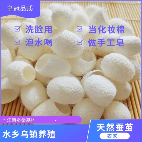 天然美容蚕茧洗脸泡水喝入药