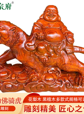 正宗府巴花木黑檀木雕刻弥勒佛像骑虎摆件实木家居装饰招财工艺品