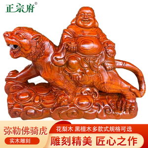 正宗府巴花木黑檀木雕刻弥勒佛像骑虎摆件实木家居装饰招财工艺品