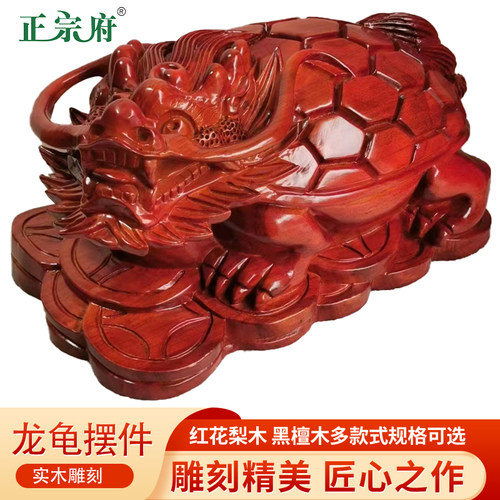 正宗府花梨木质雕刻龙龟摆件金钱龙龟工艺品家居客厅玄关电视柜