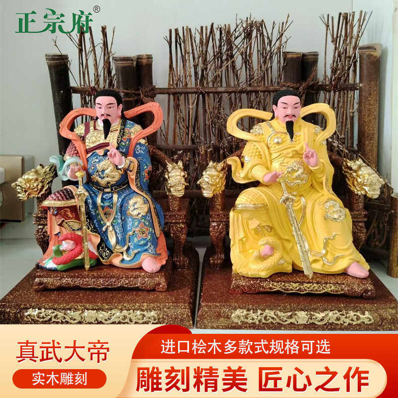 正宗府桧木武当山真武大帝祖师爷神像玄天上帝玄武大帝北极真君