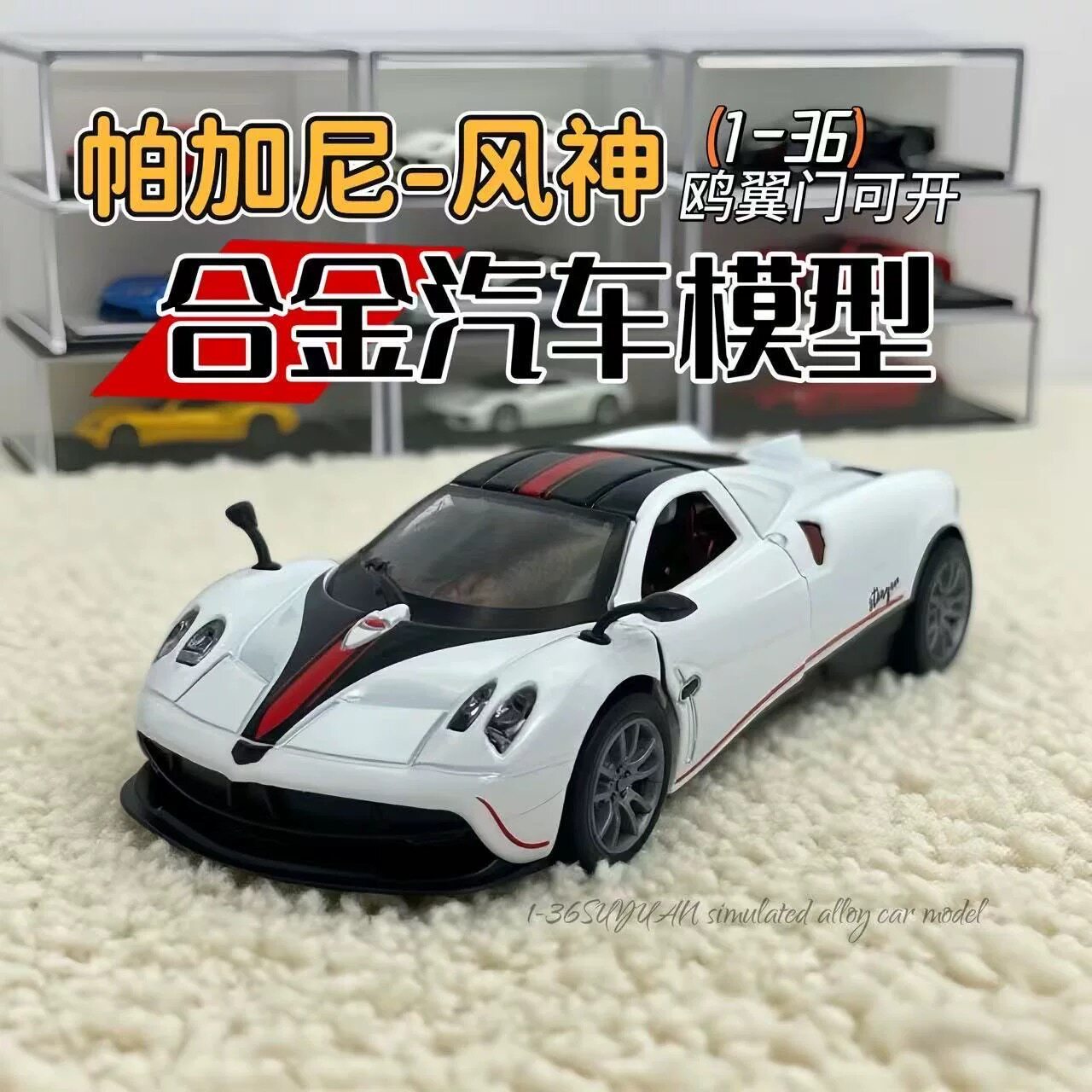 136帕加尼车模合金模型