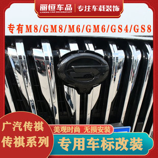 适用广汽传祺M8GM8M6GM6M6PROGS4gs4PLUS全新二代GS8中网车标改装