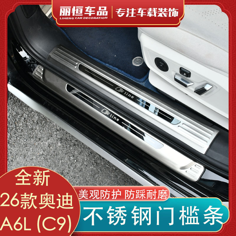 奥迪A6L不锈钢防护装饰门槛条