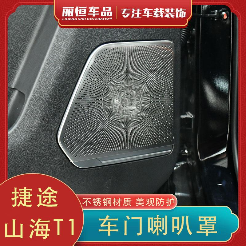 捷途自由者山海T1车门喇叭罩框