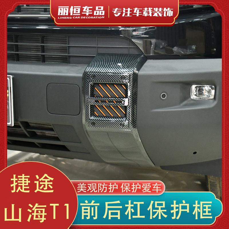 捷途山海T1前后杠装饰防护框