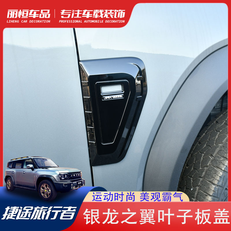 山海T2JMK银龙之翼叶子板盖黑化