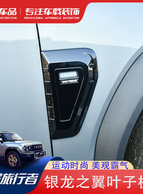 适用捷途旅行者山海T2车身侧标JMK银龙之翼叶子板盖黑化改装配件