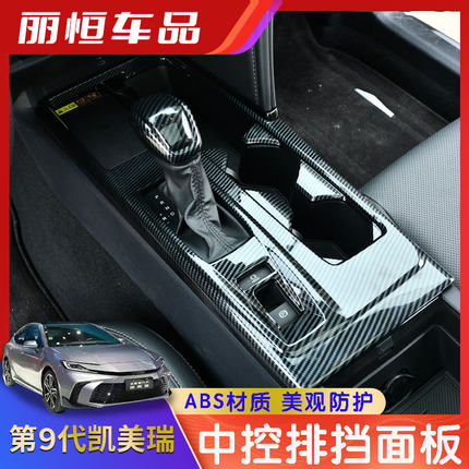 适用24款第九代凯美瑞水杯档位面板扶手箱中控出风口内饰改装配件