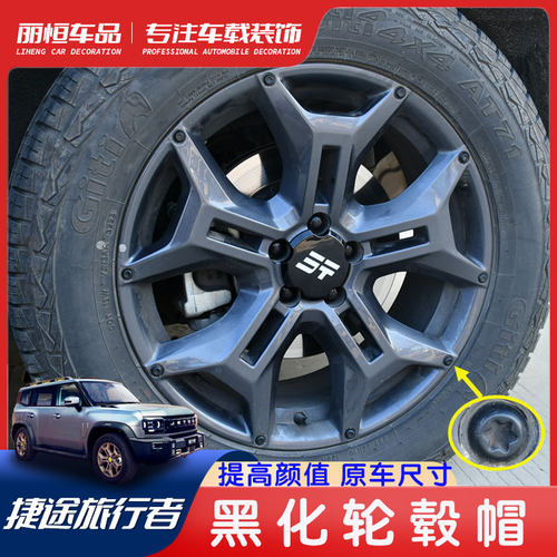 旅行者山海T2黑化轮毂螺丝帽盖