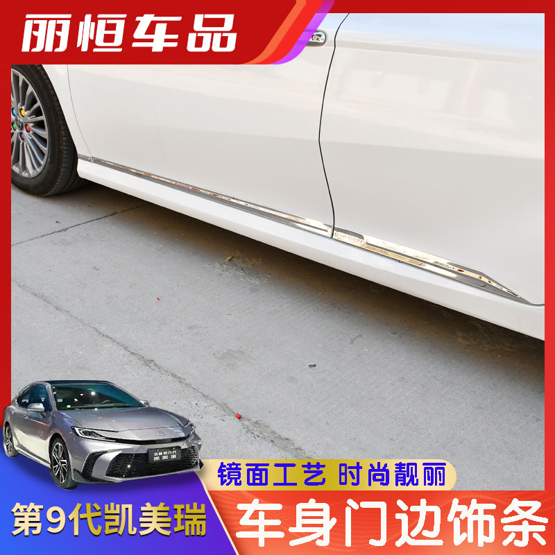 第九代凯美瑞车身不锈钢门边条