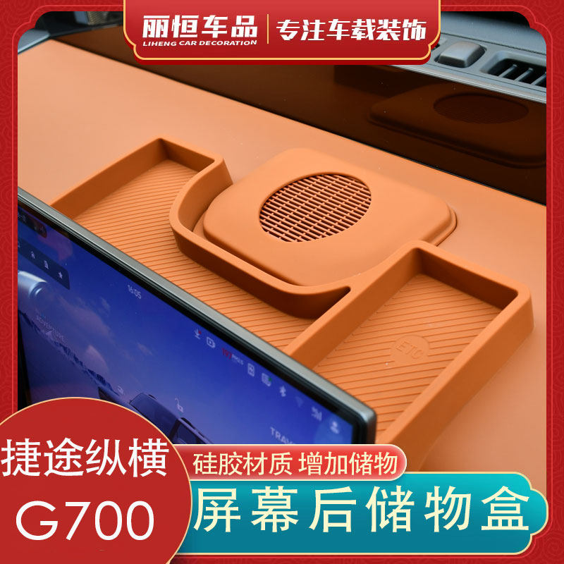 捷途纵横G700仪表台硅胶收纳盒