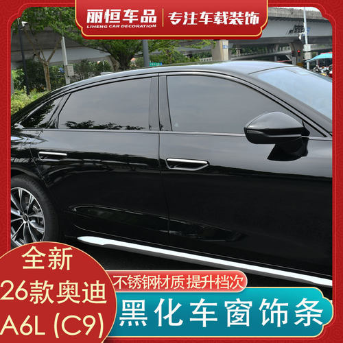 奥迪A6L/C9黑化不锈钢车窗饰条