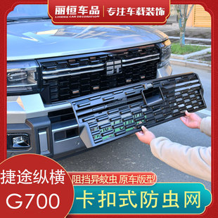 适用捷途纵横G700防虫网中网改装水箱保护免拆黑化配件前杠防柳絮