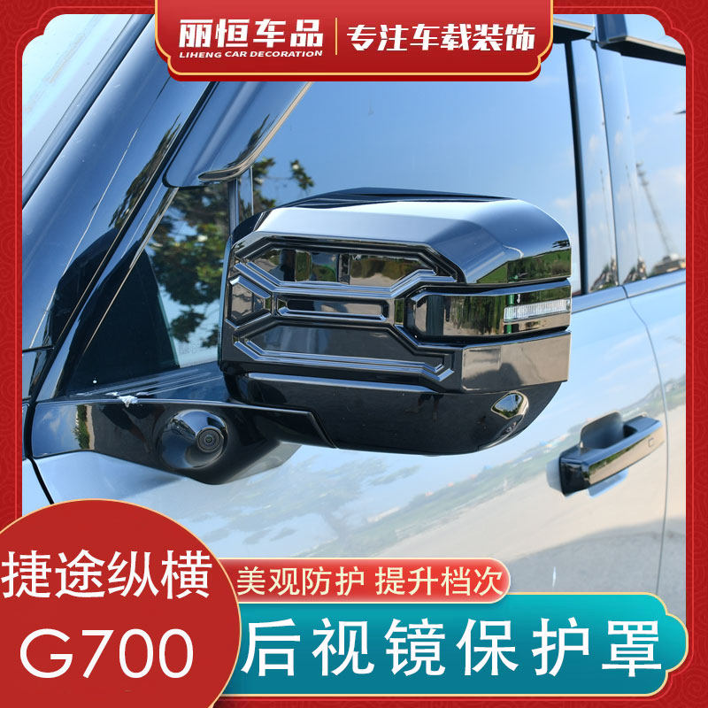捷途纵横F700/G700后视镜罩改装