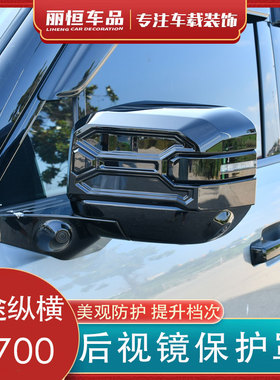 适用于捷途纵横F700/G700后视镜罩保护壳倒车镜罩盖装饰条改装件