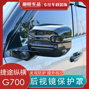 捷途纵横F700/G700后视镜罩改装