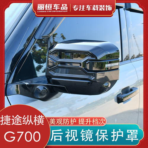 捷途纵横F700/G700后视镜罩改装