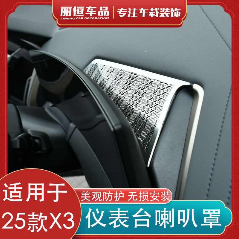 25款宝马X3中控仪表喇叭保护罩贴