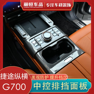 适用捷途纵横G700中控档位面板后排出风口碳纤纹内饰改装用品配件
