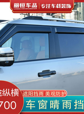 适用捷途纵横G700晴雨挡车窗专用改装加宽挡雨板雨眉外饰装饰用品