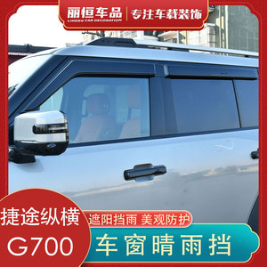 捷途纵横G700雨眉车窗晴雨挡