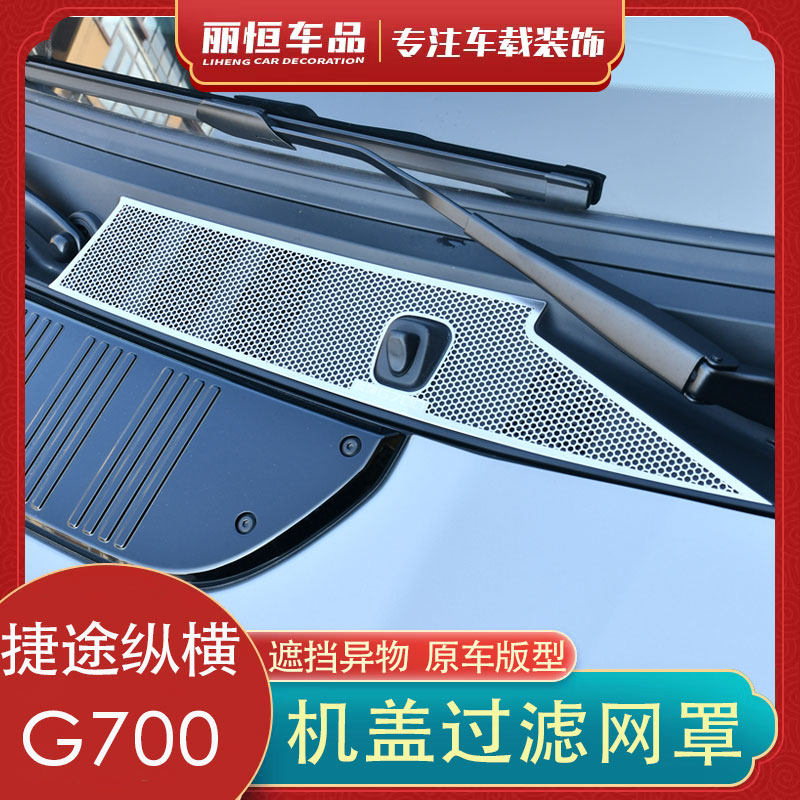 适用捷途纵横G700机盖空调进气风口滤芯防虫防尘网水槽保护罩配件
