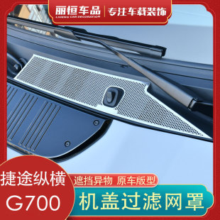 适用捷途纵横G700机盖空调进气风口滤芯防虫防尘网水槽保护罩配件