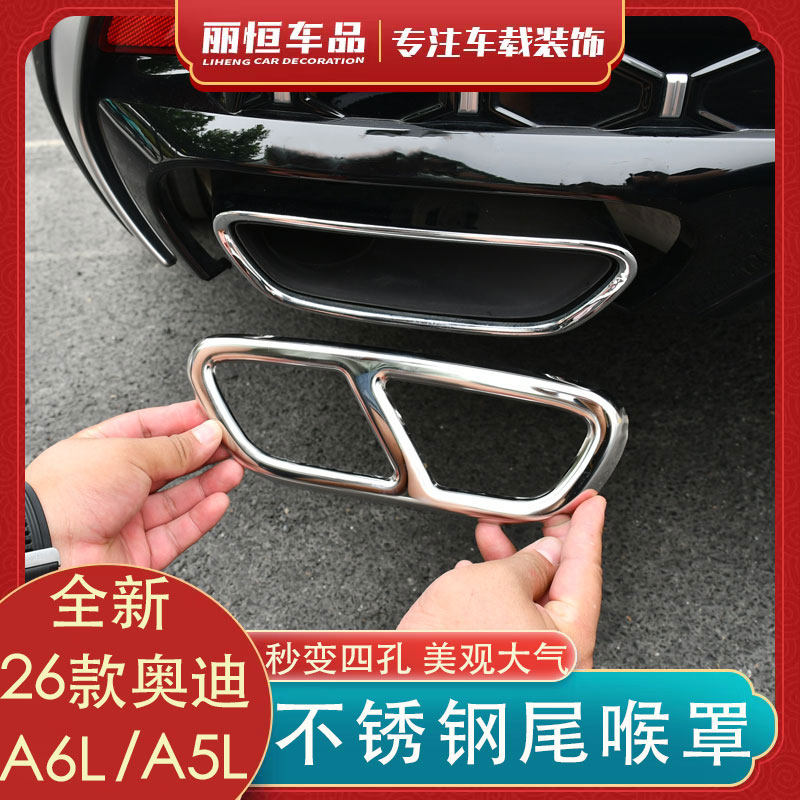奥迪A6L/Q5L/A5L尾喉盖
