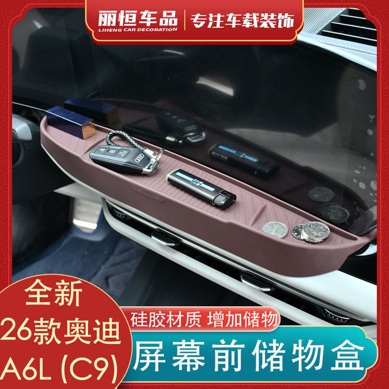 适用于26款奥迪全新A6L C9屏幕硅胶储物盒中控收纳置物盒内饰用品