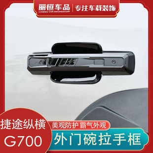 饰配件 适用捷途纵横G700车门拉手门碗防护贴专用车尾门把手亮片装