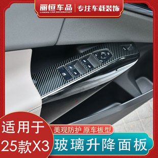 宝马X3车门扶手玻璃升降开关按键面板保护框内饰配件用品 适用25款