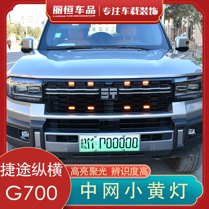 捷途纵横G700中网卡扣小黄灯专用LED日间行车装饰灯前脸格栅配件