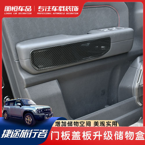 捷途旅行者车门盖板内饰装饰贴