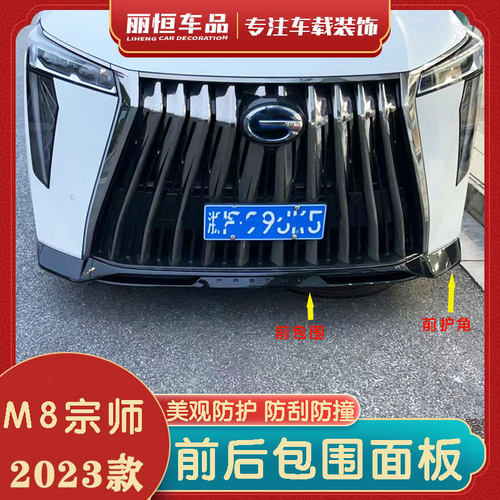23款M8宗师前后包围改装套件
