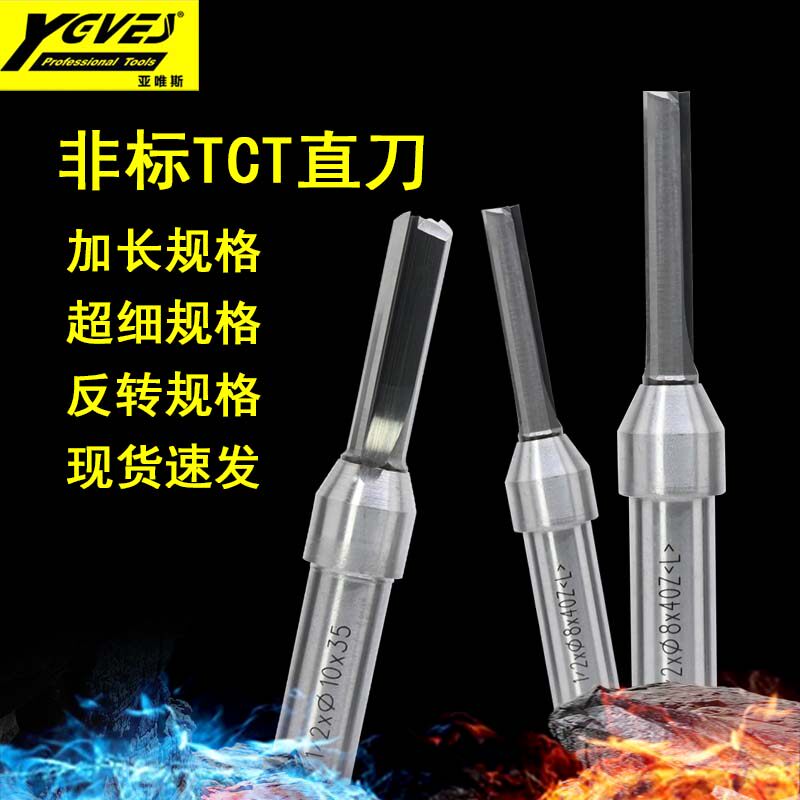 亚唯斯非标TCT直刀加长款反转款