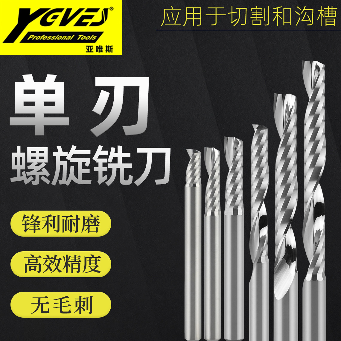 亚唯斯单刃螺旋铣刀沟槽切割专用广告电脑雕刻机高效耐磨刀具图片
