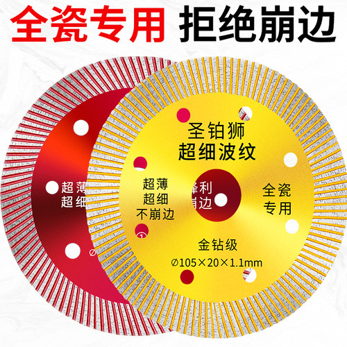 瓷砖切割片/超薄不崩边/全瓷专用