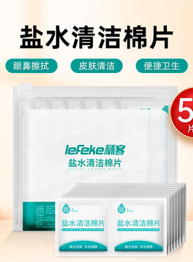 盐水清洁棉片痘痘伤口湿敷清洁