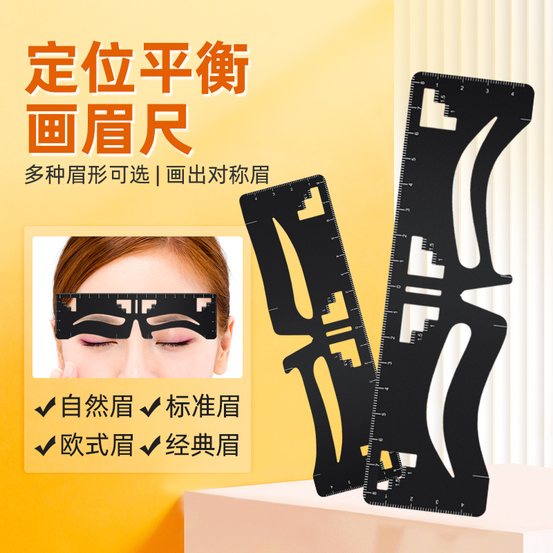2025年新款纹绣定位平衡画眉尺
