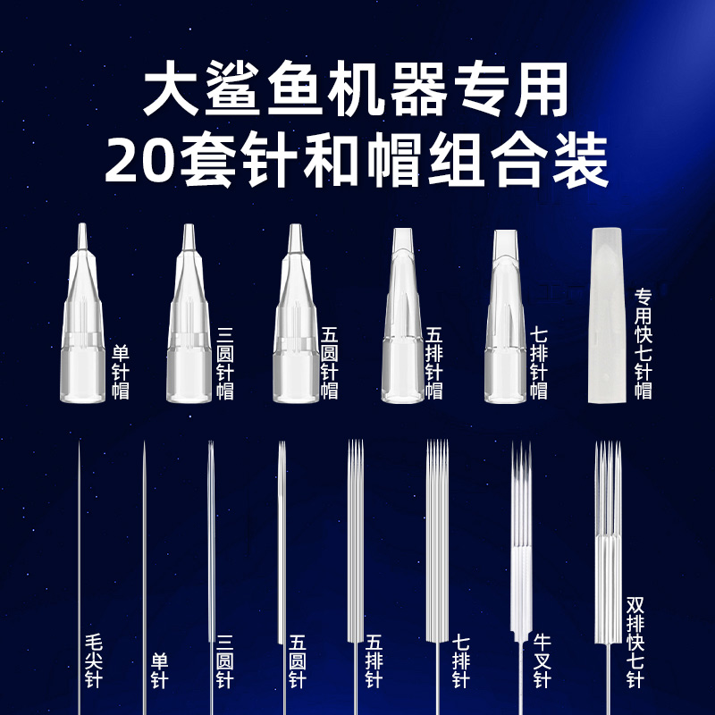大鲨鱼诺娇法米索机器专用针20套装半抛机纹眉漂唇眼线纹绣机针