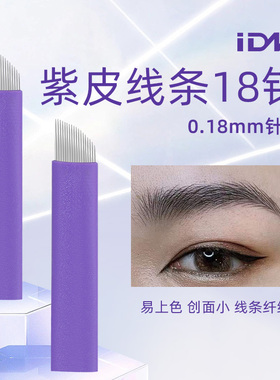 正品IDM0.18紫皮线条18针